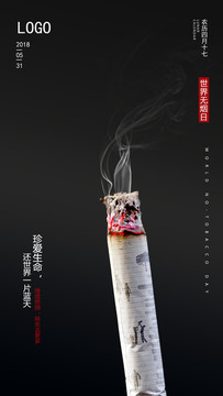 世界無煙日