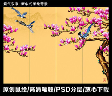 紫氣東來新中式手繪背景墻