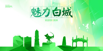 白城
