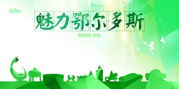 鄂爾多斯