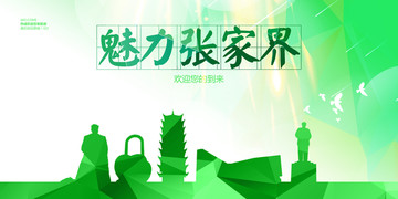 張家界