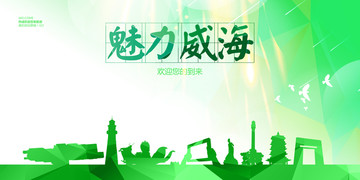 威海