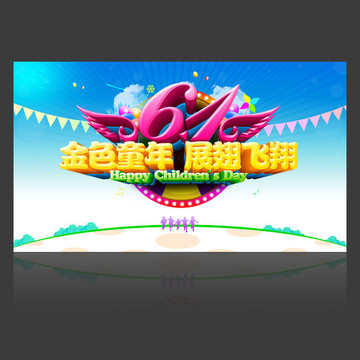 六一晚會