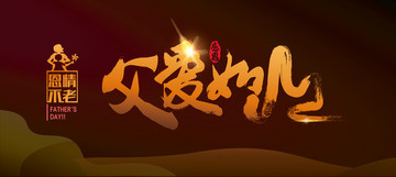 感恩父親節(jié) 父愛如山字體 父親