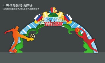 世界杯拱门