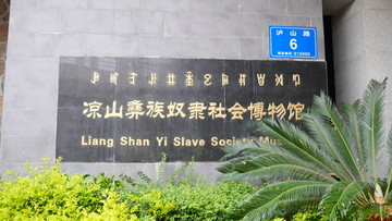 凉山奴隶社会博物馆