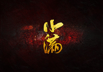 小滿