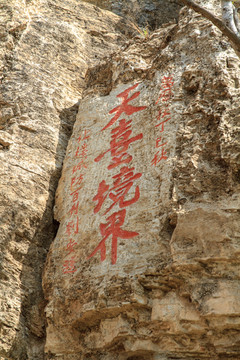 北岳恒山 天台境界