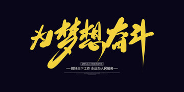 為夢(mèng)想奮斗