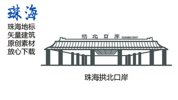 珠海地標 珠海拱北口岸