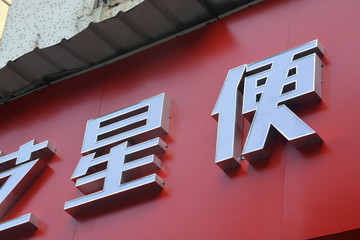 发光字