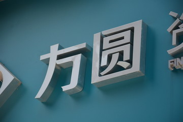 发光字