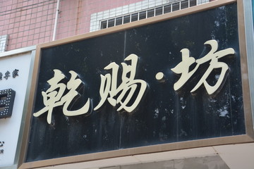 发光字