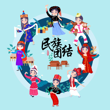 五十六民族民族團(tuán)結(jié)人物插畫