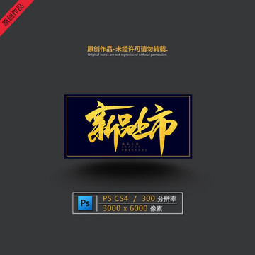 新品上市