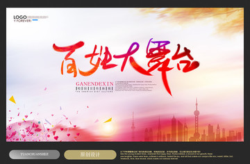 百姓大舞臺(tái)