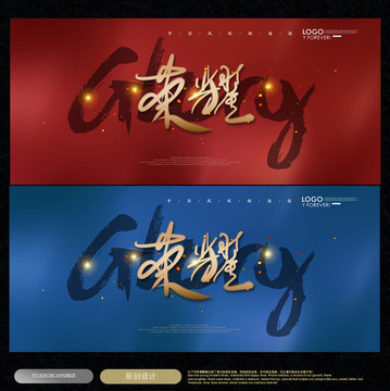 榮耀