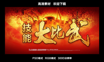 技能比賽