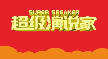 超級(jí)演說(shuō)家