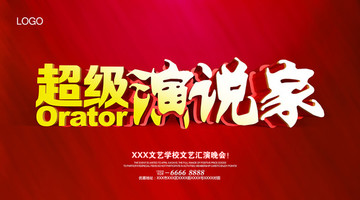 演說(shuō)家