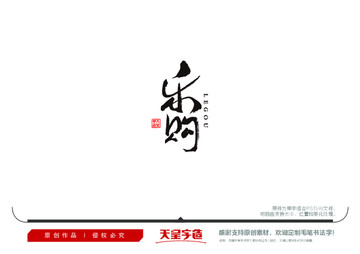 樂購(gòu)毛筆書法字