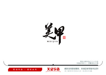 美甲毛筆書法字