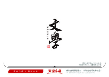 文學(xué)毛筆書法字