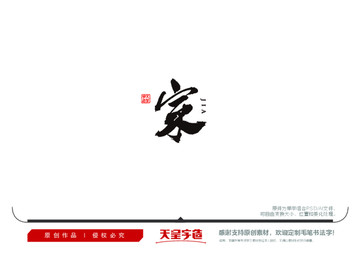 家字毛筆書法字