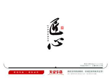 匠心毛筆書法字