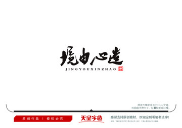 境由心造毛筆書法字