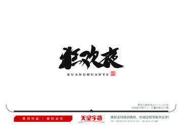 狂歡夜毛筆書(shū)法字