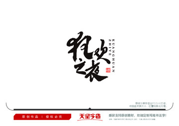 狂歡之夜毛筆書法字