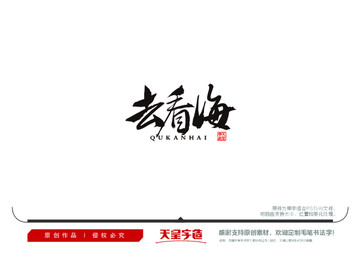 去看海毛筆書(shū)法字