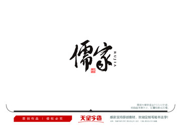 儒家毛筆書法字