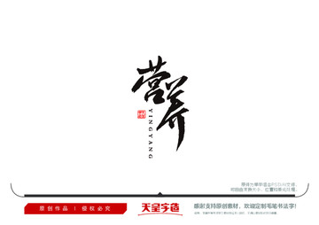 營(yíng)養(yǎng)毛筆書法字
