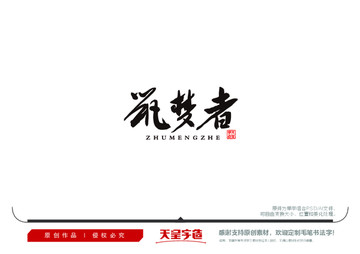 筑夢(mèng)者毛筆書法字
