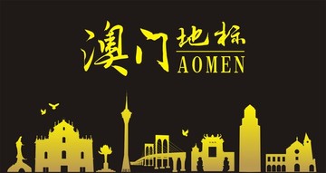 澳門地標(biāo) 澳門地標(biāo)剪影
