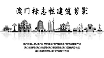 澳門地標(biāo) 澳門標(biāo)志性建筑剪影