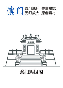 澳門地標(biāo) 澳門媽祖閣