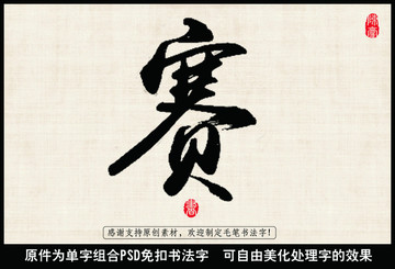 賽