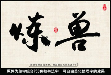 煉獸