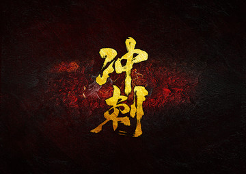 沖刺