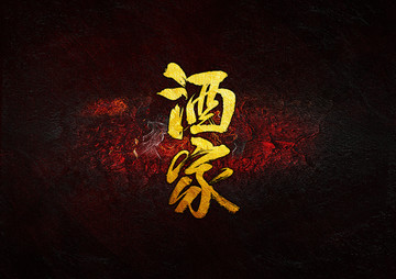酒家