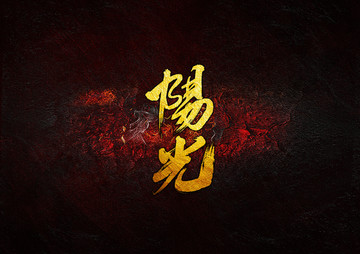 陽光