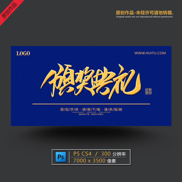 頒獎典禮