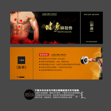 健身體驗(yàn)券