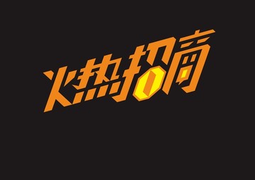 字体设计