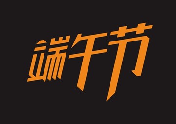 字体设计