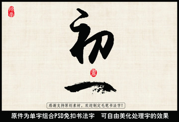 初一 毛筆字 書法字