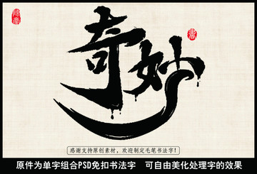 奇妙 毛筆字
